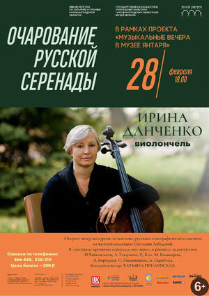«Очарование русской серенады»