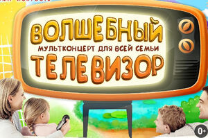 «Волшебный телевизор»