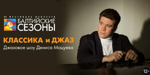 Денис Мацуев