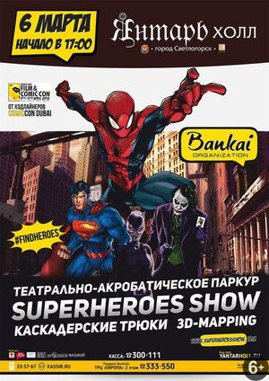 «Супер Герои»