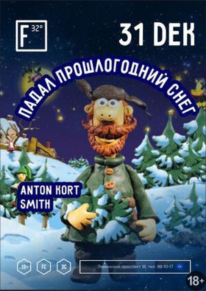 «Падал прошлогодний снег»