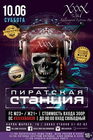 Пиратская станция