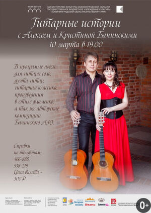 «Гитарные истории»