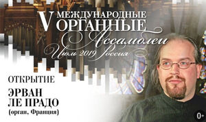 Открытие V Международных органных ассамблей