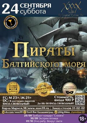 Пираты Балтийского моря 