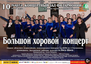Большой хоровой концерт