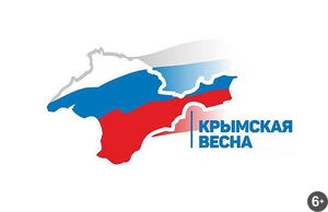 «Крымская весна»