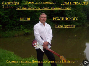 Юрий Рухлинский