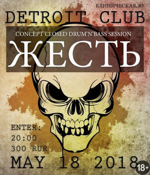  Клубный проект «Лето: жесть»