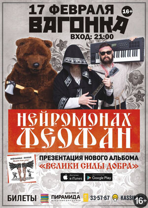 Нейромонах Феофан (КОНЦЕРТ ПЕРЕНЕСЁН)