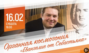 Органная космогония «Евангелие от Себастьяна»