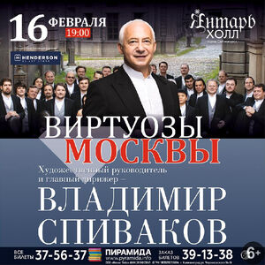 Владимир Спиваков и «Виртуозы Москвы»
