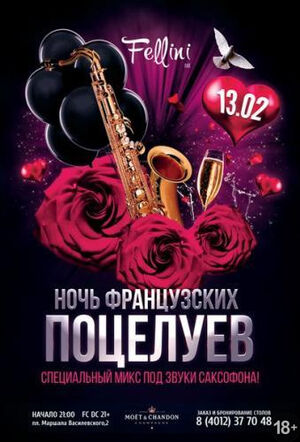 «Ночь французских поцелуев»