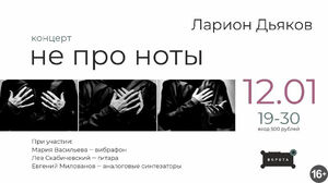 Ларион Дьяков. Концерт не про ноты