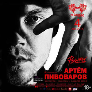 Артём Пивоваров