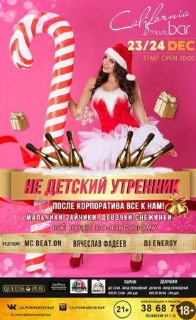 «Недетский утренник»