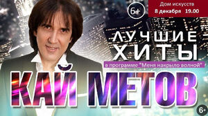 Кай Метов