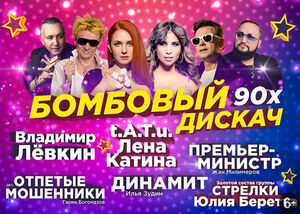 «Бомбовый дискач 90-х»