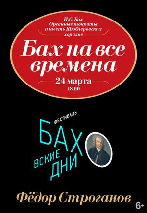 «Бах на все времена»