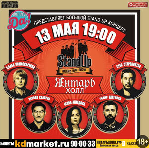 Большой Stand Up концерт