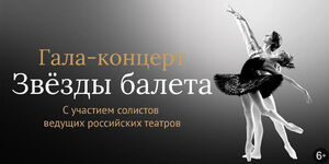 «Звёзды балета»