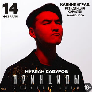 Нурлан Сабуров