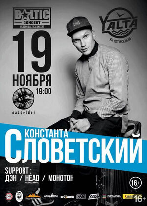Словетский