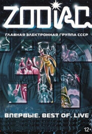 Zodiac (КОНЦЕРТ ОТМЕНЁН)