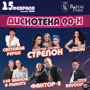 Дискотека 90-х