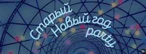 Старый Новый год