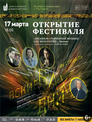 Открытие фестиваля «Баховские дни»