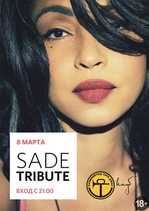 Трибьют Sade