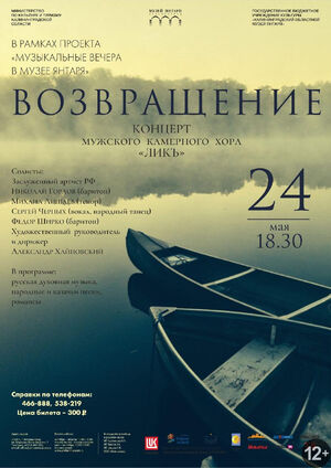 Мужской камерный хор «Ликъ»