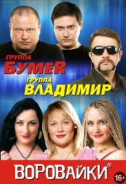 Легенды шансона: «Воровайки», «Бумер» и «Владимир»