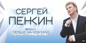 Сергей Пенкин