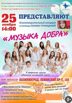 Благотворительный концерт «Музыка добра»