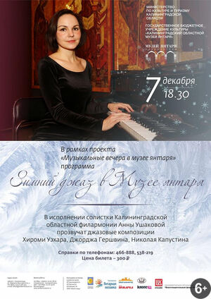 Зимний джаз в Музее янтаря