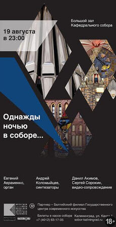 «Однажды ночью в соборе» 