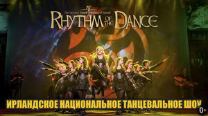Rhythm Оf The Dance