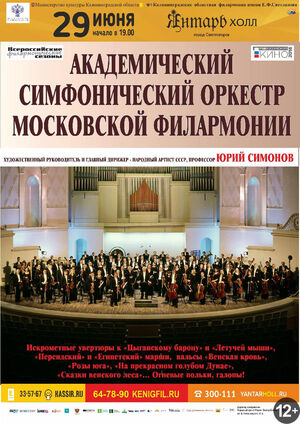 Академический симфонический оркестр Московской филармонии