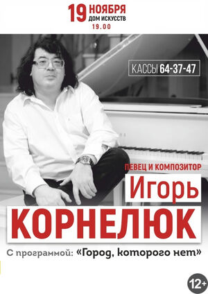 Игорь Корнелюк