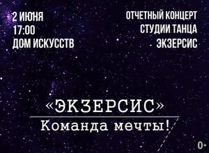 «Команда мечты»