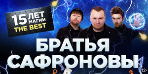 Братья Сафроновы