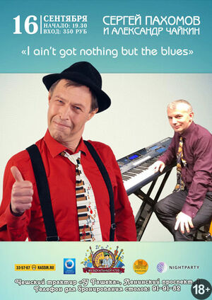 Сергей Пахомов и Александр Чайкин