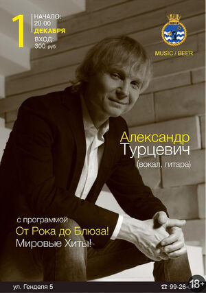 Александр Турцевич