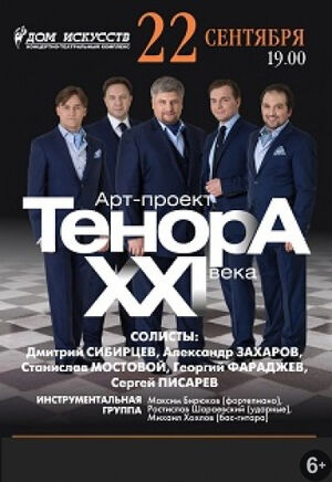 Тенора XXI века