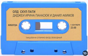 Олд скул пати