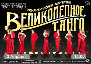 «Великолепное танго»