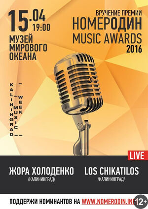 «Номер Один Music Awards 2016»