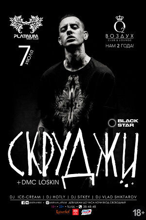 Скруджи (Black Star Inc)